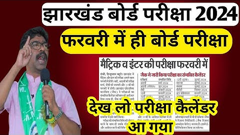 Jac Board Exam Date 2024 आ गया देख लो जल्दी से|jac board exam 2024 calendar jari||