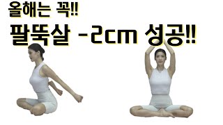 늘어진 팔뚝살 제거💪확실한 효과보장👍이걸로 끝내요!!