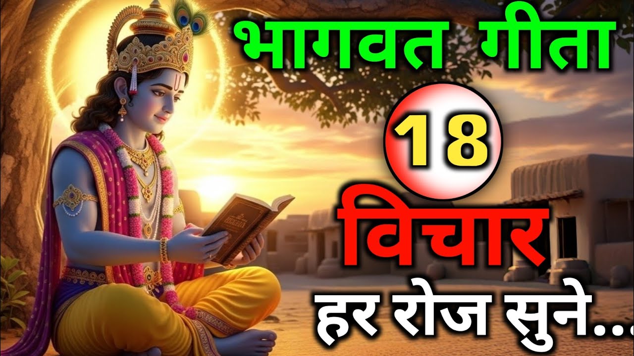 Bhagwat Geeta Saar 18 minute | Shrimad Bhagwat Gita Full | संपूर्ण गीता सार Krishna Updesh Gita Gyan