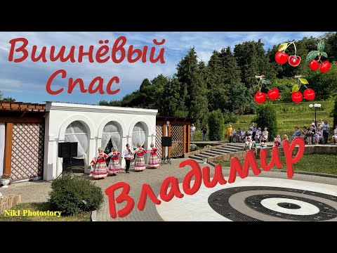 Праздник Вишневый Спас! 🍒 Владимир🍒 17 июля 2022🍒