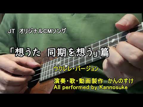 【ウクレレ弾き語り】想うた　同期を想う　JT　CMソング　歌詞付きカバー　日本たばこ産業　モンゴル800　キヨサク