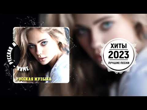 Хиты 2022🌹🌹Лучшие Песни 2023 — Русская Музыка 2023 — Новинки Музыки 2023 = Русские Хиты 2023