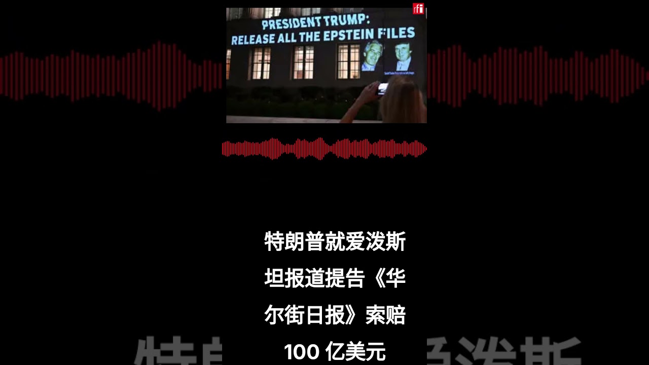 特朗普就爱泼斯坦报道提告《华尔街日报》索赔100 亿美元- YouTube