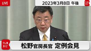 松野官房長官 定例会見【2023年3月8日午後】