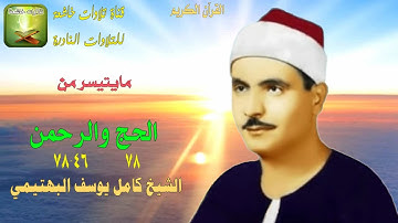 تلاوة من النوادر من سورة الحج 78 والرحمن 46_78 الشيخ كامل يوسف البهتيمي