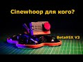 BetaFpv 95X V3 Cinematic FPV Cinewhoop Кому нужен синевуп?