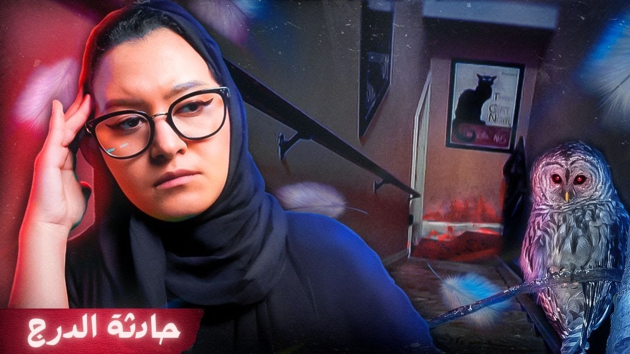 الدَرَج، و نظرية البومة 🦉  | مايكل بيتيرسون