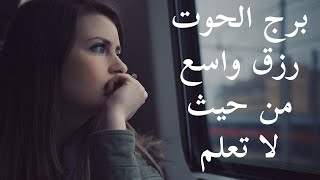 بأمر الله توقعات برج الحوت سبتمبر علم الفلك # بيرجعلك ندمان و يترجاك تسامحه #