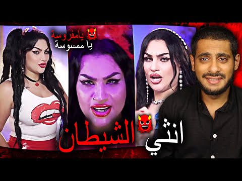 يا متغاظة يا مفروسة يانموسة الجانب المظلم من الفن
