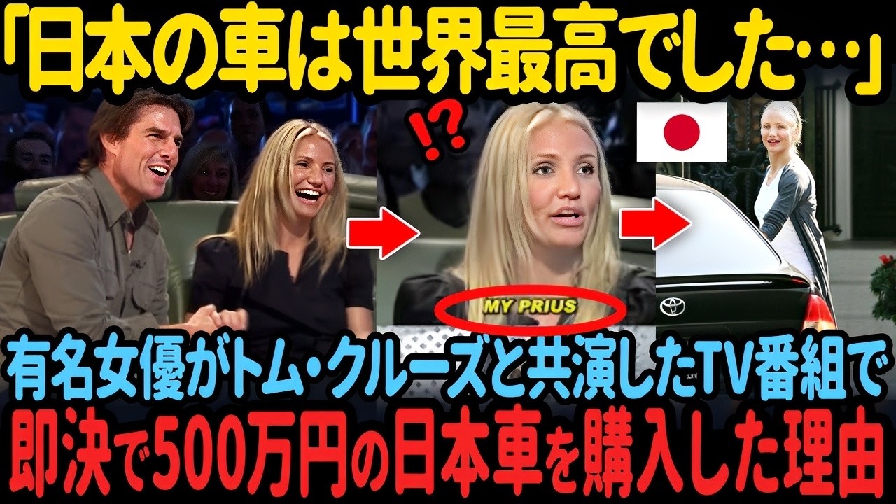 「世界中で日本しか作れない」セレブで資産家のキャメロン・ディアスが日本のプリウスに乗り続ける理由とは?【海外の反応】#35#海外の反応#日本称賛