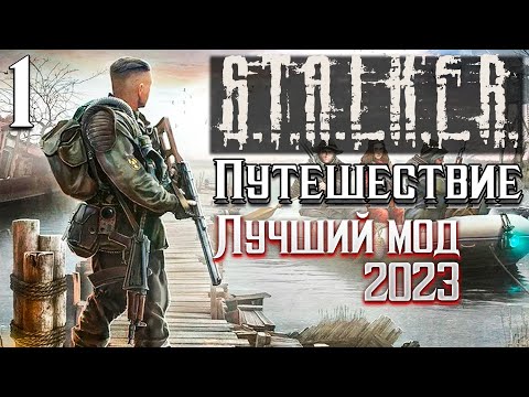 Видео: S.T.A.L.K.E.R. Лучший мод 2023 года, пока что►Путешествие 1 серия