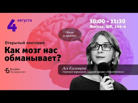 Билайн Университет – Ася Казанцева о том, как мозг нас обманывает