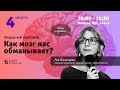 Билайн Университет – Ася Казанцева о том, как мозг нас обманывает
