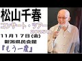 松山千春コンサート・ツアー秋 2025 10月17日(金)新潟県民会館『もう一度』#松山千春#松山千春2025#松山千春コンサート#足寄町#旅立ち#長い夜#フォーク