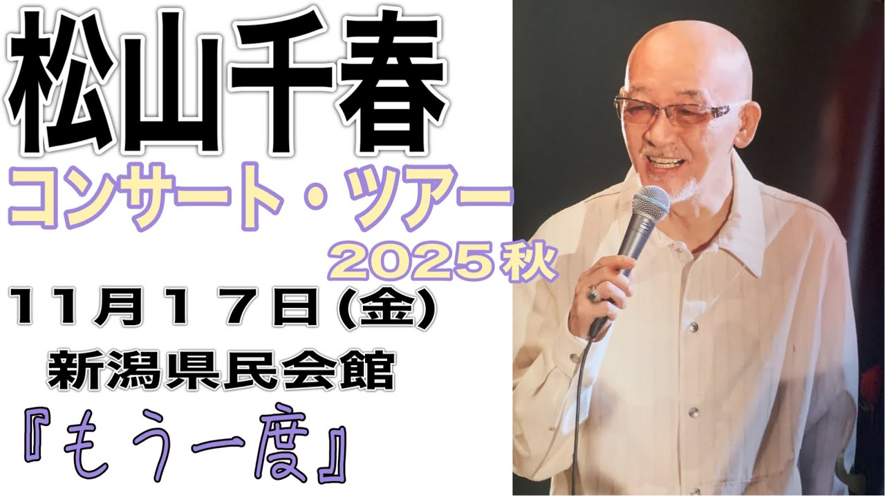 松山千春コンサート・ツアー秋 2025 10月17日(金)新潟県民会館
