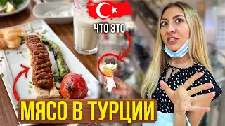 ЕДА В ТУРЦИИ - ГДЕ ВКУСНЫЙ ШАШЛЫК в АЛАНИИ?! КАК МЫ ЕДИМ И НЕ ЖИРЕЕМ?КУПАЕМСЯ В МОРЕ, АЛАНИУМ