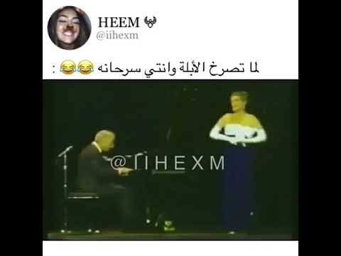 لما تصرخ الابلة وانتي سرحانة 