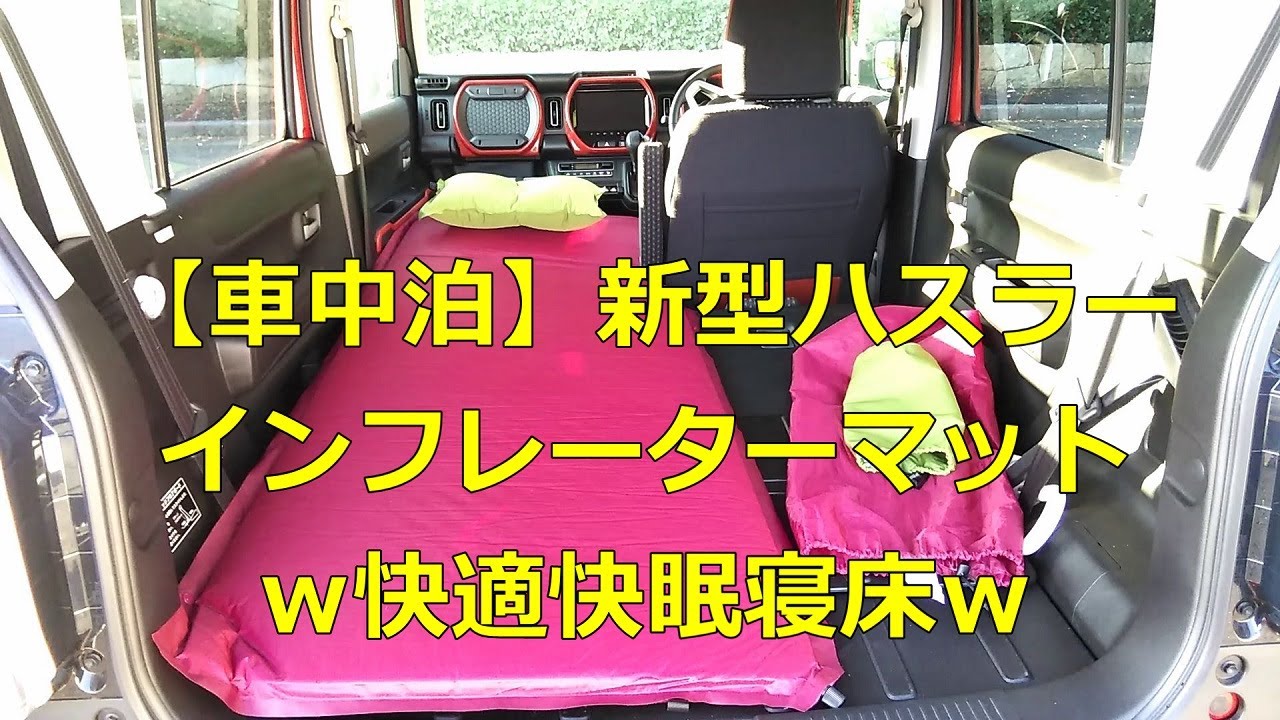 車中泊 新型ハスラー インフレーターマットで快適快眠寝床の紹介 Youtube