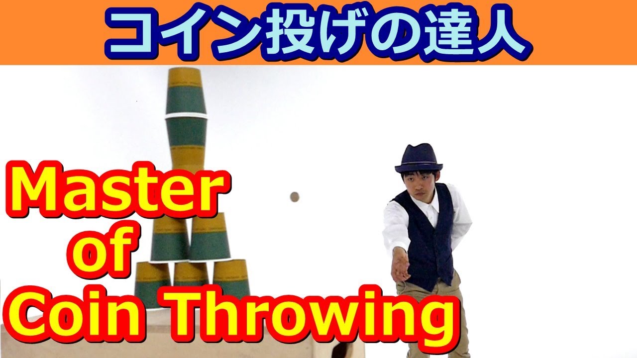 【神業】コイン投げの達人 Master of Coin Throwing