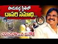 పాడుపడ్డ స్థితిలో దాసరి సమాధి… | Dasari Narayan Rao Ghat in Dilapidated Stage | Tollywood | SumanTV