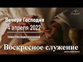 4 апреля 2022 - Воскресное служение ( Вечеря Господня )