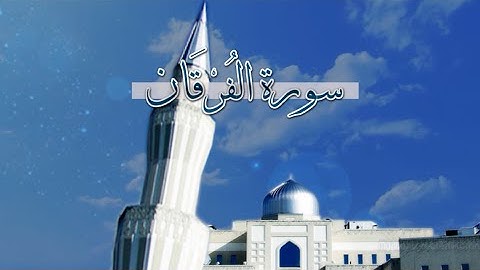 [ سورة الفُرْقَان ] | سعد الغامدي .