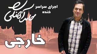 Hamed Ahangi  Concert | حامد آهنگی  خارجی