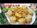 Вкусный УЖИН для всей семьи! Штрудли с картофелем и курицей.