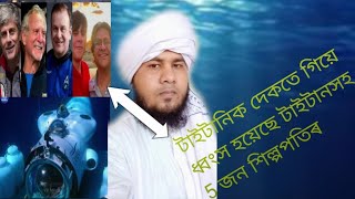 টাইটানিক দেকতে গিয়ে 5 জন।Bekti shagore dubogia se