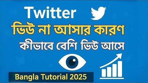 Twitter ভিউ না আসার কারণ | কি ভাবে বেশি ভিউ আসে | Bangla Tutorial 2025