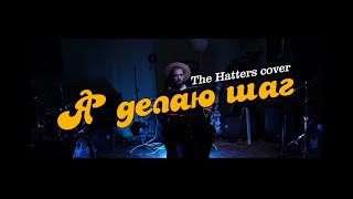 STEP BY STEP - Я делаю шаг ( THE HATTERS cover)