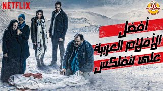 أفضل 5 أفلام عربية على نتفلكس