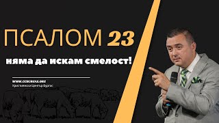 ПСАЛОМ 23 - ЧАСТ 4 - Няма Да Искам Смелост!