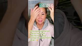 Нанеси на лицо перед выходом на улицу #shorts #маслоарганы