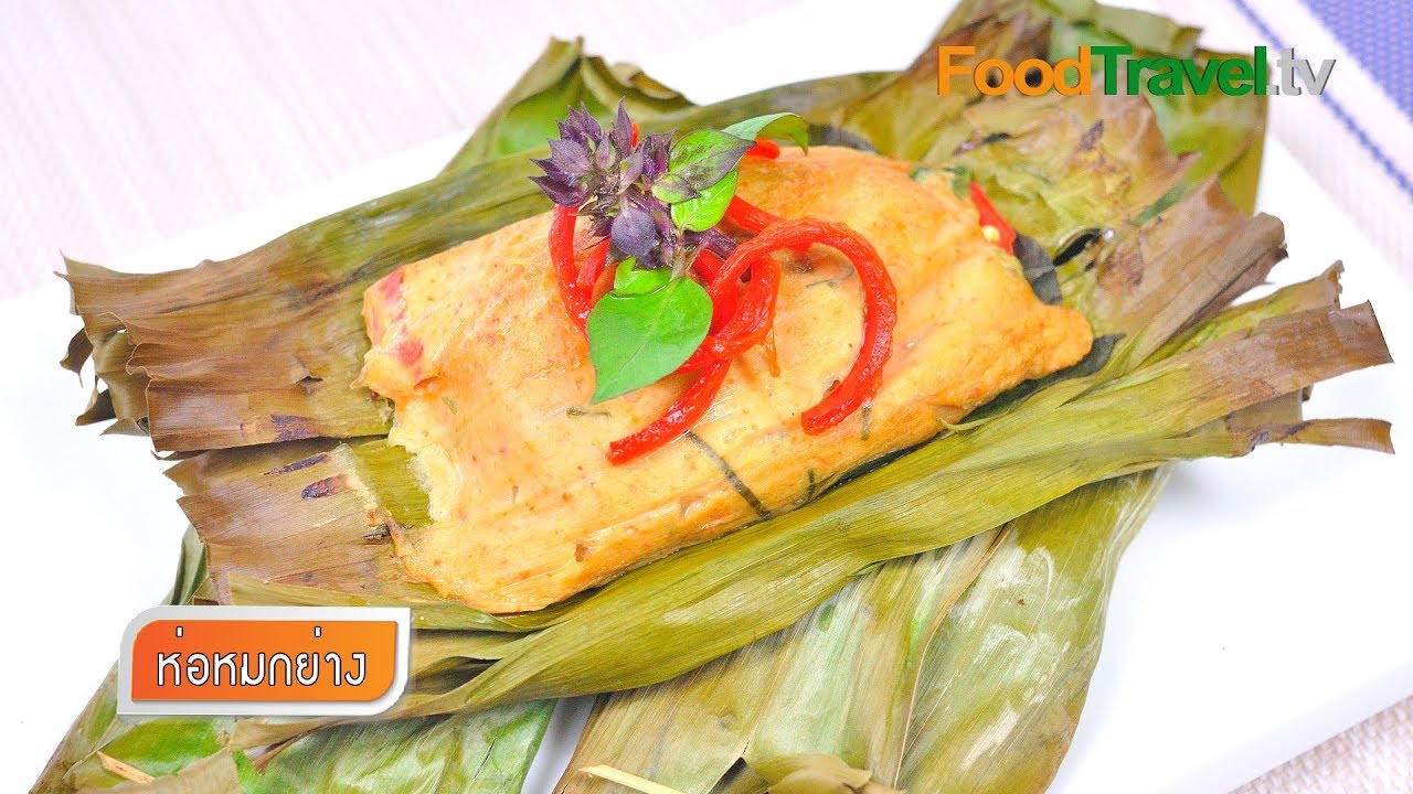 ห่อหมกย่าง | FoodTravel