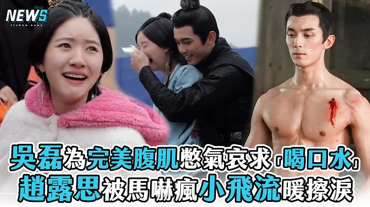 【趙露思】被馬嚇瘋小飛流暖擦淚 吳磊為完美腹肌憋氣哀求「喝口水」 - 天天要聞