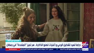 حد أقصى.. دراما إجتماعية تناقش غسيل الأموال وتشابك المصالح |الإبداع في مصر