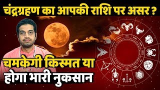 Chandra Grahan 2020: इन राशि वालों की चमकेगी किस्मत। Astrologer Mayank Sharma