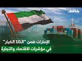 الإمارات تسجل إنجاز ا جديد ا صدارة 13 مؤشر ا عالمي ا للتنافسية الاقتصادية