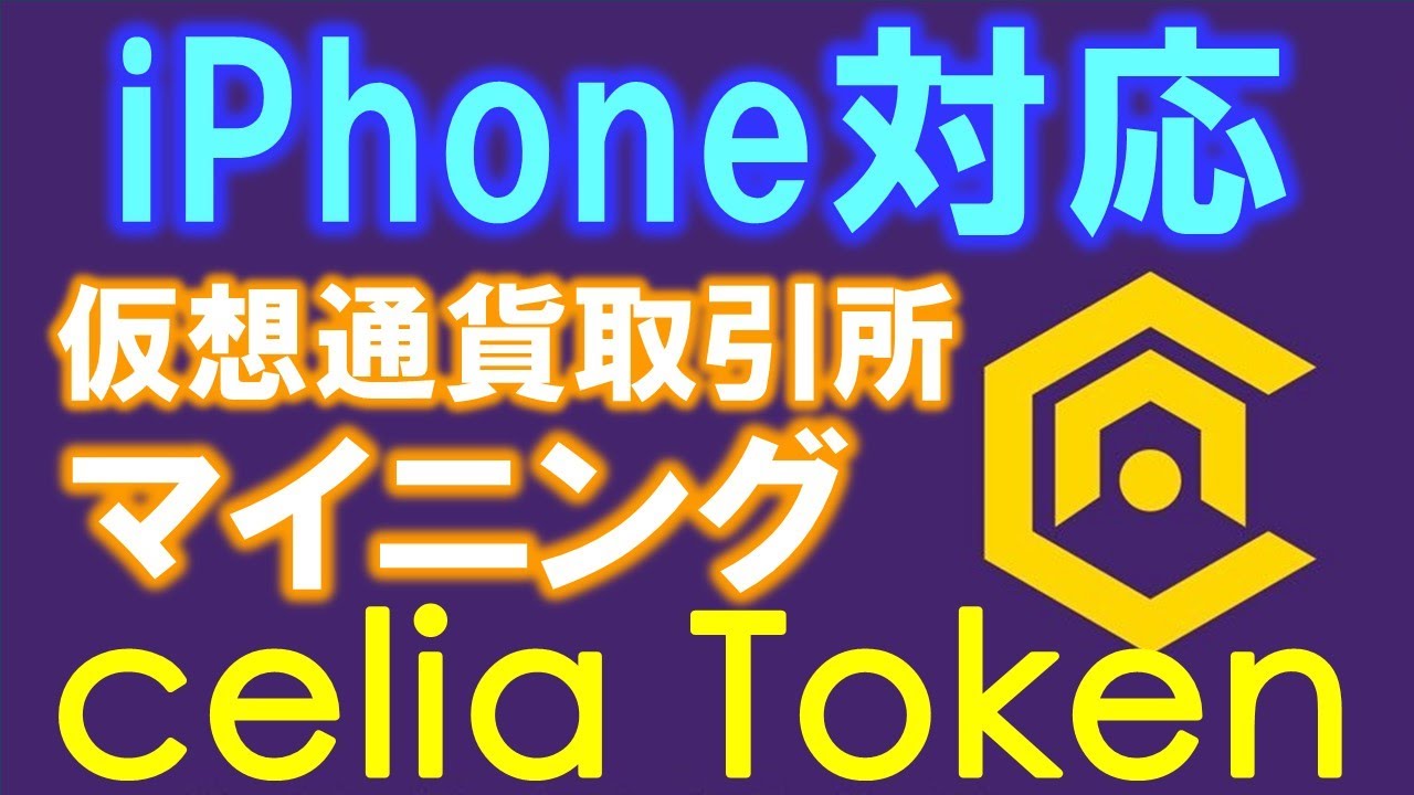 iPhone対応】celiaマイニングアプリがリニューアル！アフリカの取引所トークンを無料でゲット！USDTエアドロップ登録忘れずに！【仮想通貨】 -  YouTube