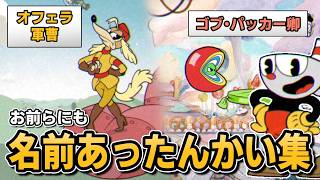 Cupheadで名前があまり知られていないキャラクター達をまとめて解説します【ずんだもん解説/カップヘッド】
