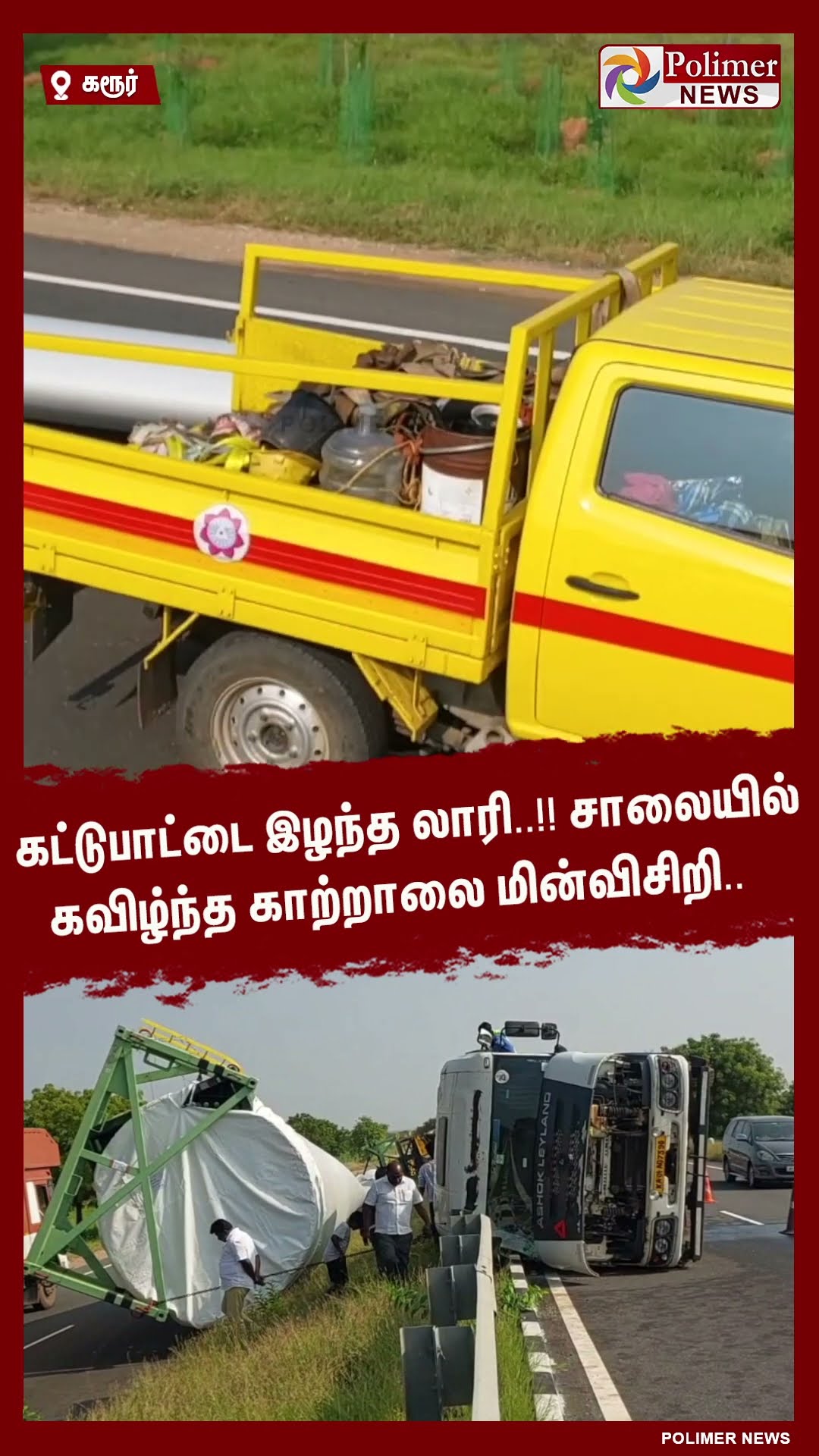 கட்டுபாட்டை இழந்த லாரி..!! சாலையில் கவிழ்ந்த காற்றாலை மின்விசிறி.. #shorts