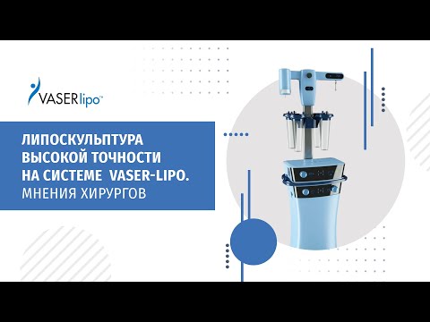 Липоскульптура высокой точности на системе VASER-Lipo. Мнения хирургов