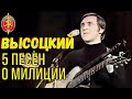 Высоцкий - 5 песен о милиции