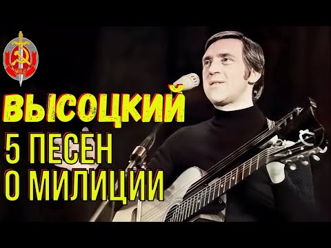 Высоцкий - 5 Песен О Милиции