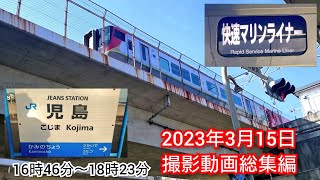 JR児島駅 発着シーン 2023年3月15日 撮影動画総集編
