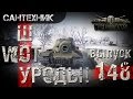 WoT уроды Выпуск #148 ~World of Tanks (wot)