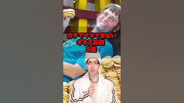 ガチでマネできないギネス記録5選 #雑学