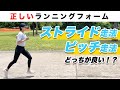 【ランニングフォーム】ピッチ走法とストライド走法の違いについて解説！どっちが速いの！？