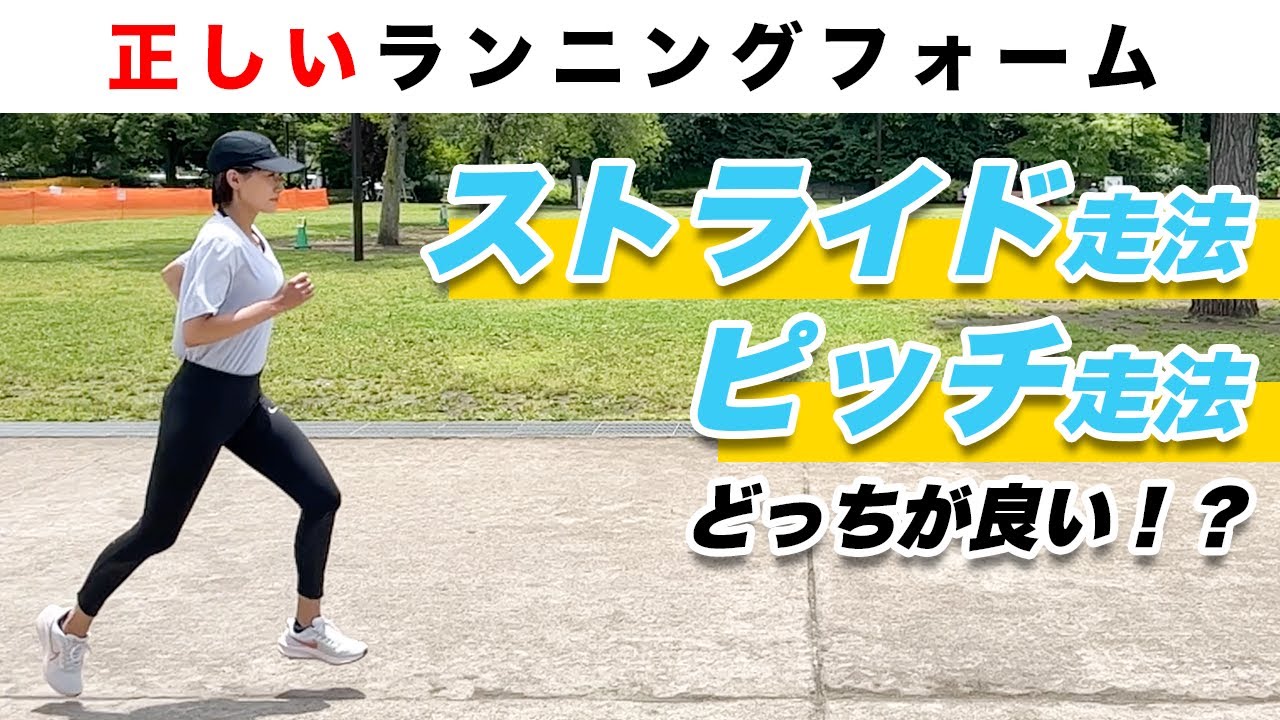 【ランニングフォーム】ピッチ走法とストライド走法の違いについて解説！どっちが速いの！？